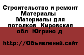 Строительство и ремонт Материалы - Материалы для потолков. Кировская обл.,Югрино д.